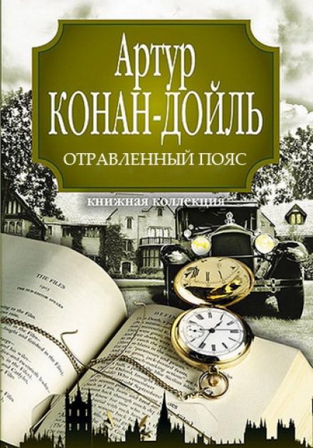 Отравленный пояс - Артур Конан Дойл - Слушать Любимую Книгу + Без Рекламы 📲 Slushat-Knigi.Com