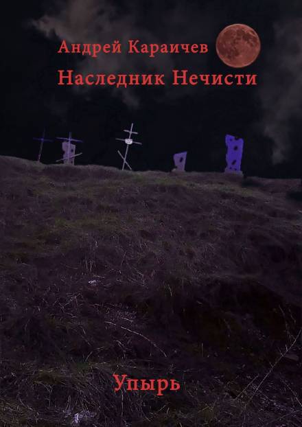Наследник нечисти. Упырь - Андрей Караичев - Слушать Любимую Книгу + Без Рекламы 📲 Slushat-Knigi.Com