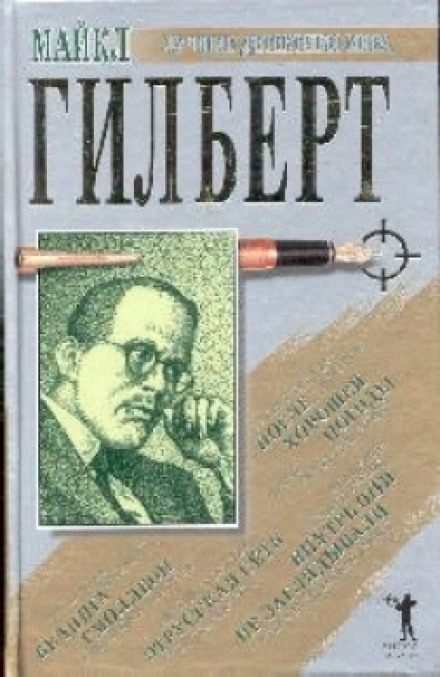После хорошей погоды - Майкл Гилберт - Слушать Любимую Книгу + Без Рекламы 📲 Slushat-Knigi.Com