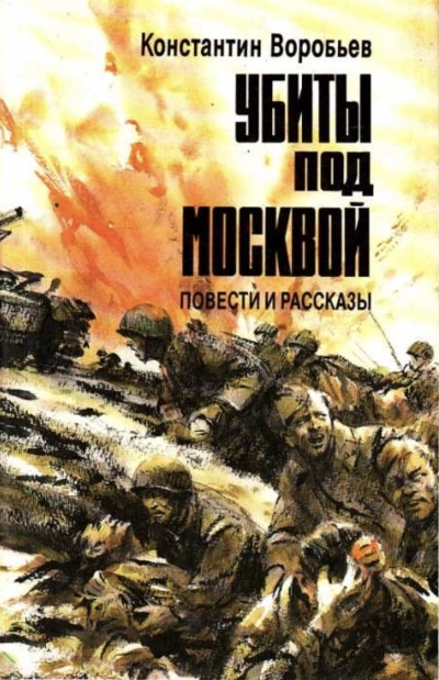 Убиты под Москвой (Сборник) - Константин Воробьев - Слушать Любимую Книгу + Без Рекламы 📲 Slushat-Knigi.Com