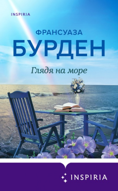 Глядя на море - Франсуаза Бурден - Слушать Любимую Книгу + Без Рекламы 📲 Slushat-Knigi.Com