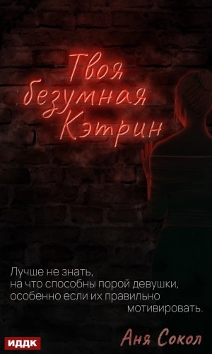 Твоя безумная Кэтрин - Аня Сокол - Слушать Любимую Книгу + Без Рекламы 📲 Slushat-Knigi.Com