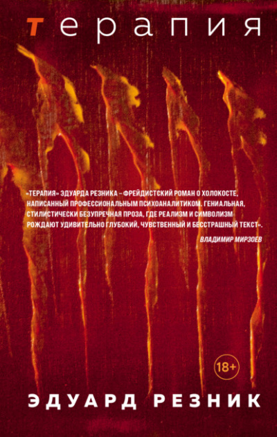 Терапия - Эдуард Резник - Слушать Любимую Книгу + Без Рекламы 📲 Slushat-Knigi.Com
