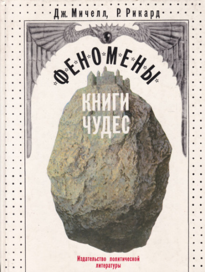 Феномены книги чудес - Джон Мичелл, Роберт Рикард - Слушать Любимую Книгу + Без Рекламы 📲 Slushat-Knigi.Com