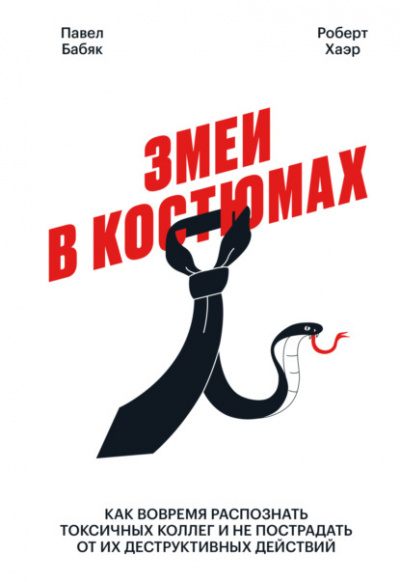 Змеи в костюмах. Как вовремя распознать токсичных коллег и не пострадать от их деструктивных действий - Павел Бабяк, Роберт Хаэр - Слушать Любимую Книгу + Без Рекламы 📲 Slushat-Knigi.Com