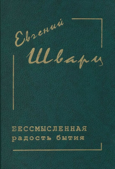 Бессмысленная радость бытия... - Евгений Шварц - Слушать Любимую Книгу + Без Рекламы 📲 Slushat-Knigi.Com