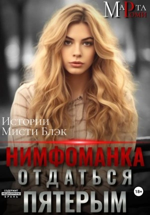 Нимфоманка: отдаться пятерым - Марта Роми - Слушать Любимую Книгу + Без Рекламы 📲 Slushat-Knigi.Com
