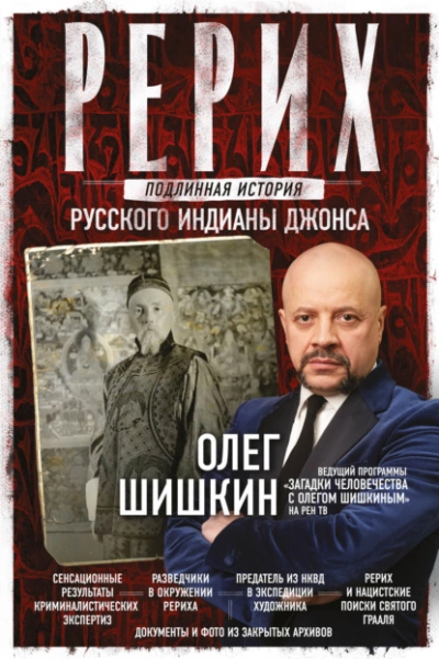 Рерих. Подлинная история русского Индианы Джонса - Олег Шишкин - Слушать Любимую Книгу + Без Рекламы 📲 Slushat-Knigi.Com