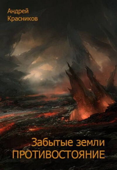 Противостояние - Андрей Красников - Слушать Любимую Книгу + Без Рекламы 📲 Slushat-Knigi.Com