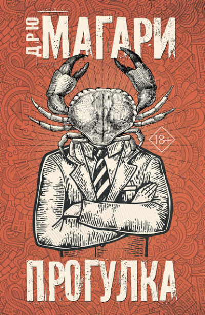 Прогулка - Дрю Магари - Слушать Любимую Книгу + Без Рекламы 📲 Slushat-Knigi.Com