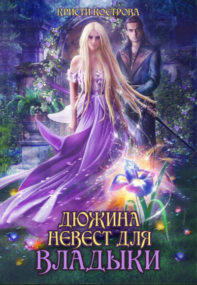 Дюжина невест для Владыки - Кристи Кострова - Слушать Любимую Книгу + Без Рекламы 📲 Slushat-Knigi.Com