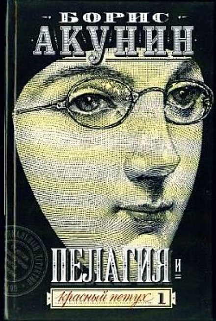 Пелагия и красный петух - Борис Акунин - Слушать Любимую Книгу + Без Рекламы 📲 Slushat-Knigi.Com