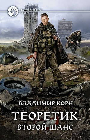 Теоретик. Второй шанс - Владимир Корн (5) - Слушать Любимую Книгу + Без Рекламы 📲 Slushat-Knigi.Com