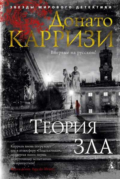 Теория зла - Донато Карризи - Слушать Любимую Книгу + Без Рекламы 📲 Slushat-Knigi.Com