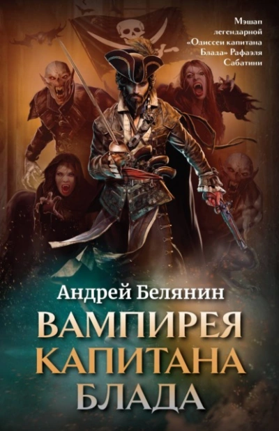Вампирея капитана Блада - Андрей Белянин » - Слушать Любимую Книгу + Без Рекламы 📲 Slushat-Knigi.Com