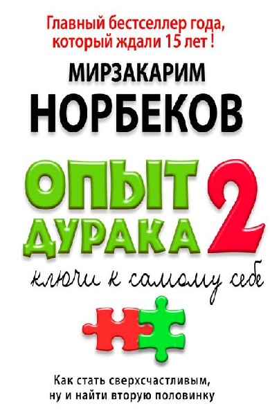 Ключи к самому себе - Мирзакарим Норбеков - Слушать Любимую Книгу + Без Рекламы 📲 Slushat-Knigi.Com