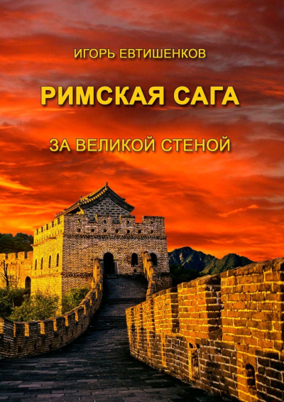 Римская сага. Том V. За великой стеной - Игорь Евтишенков - Слушать Любимую Книгу + Без Рекламы 📲 Slushat-Knigi.Com
