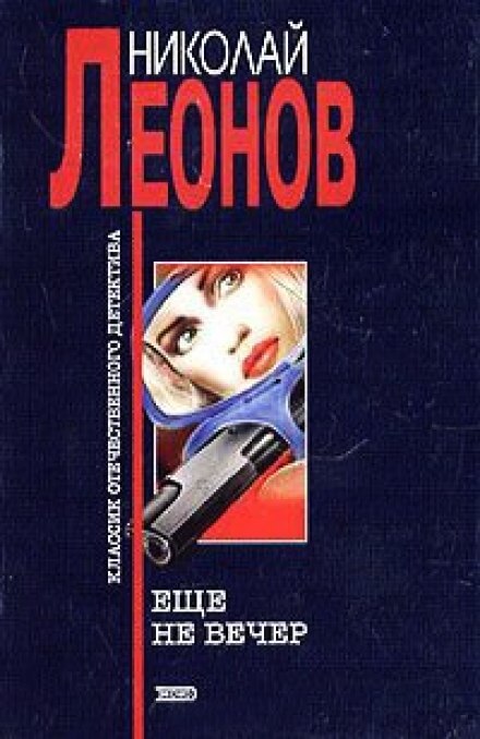 Ещё не вечер - Николай Леонов - Слушать Любимую Книгу + Без Рекламы 📲 Slushat-Knigi.Com
