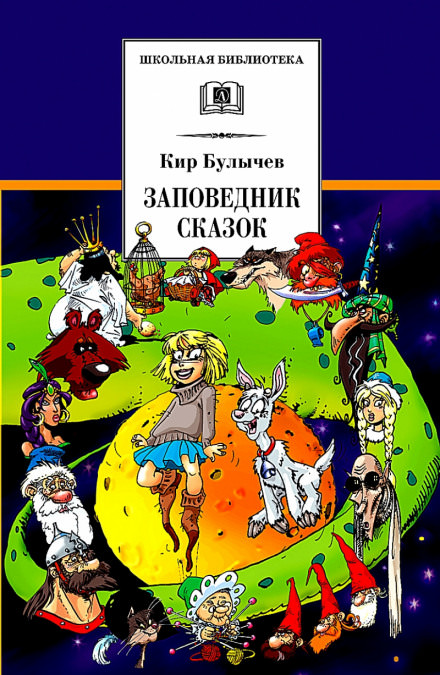 Заповедник сказок - Кир Булычев - Слушать Любимую Книгу + Без Рекламы 📲 Slushat-Knigi.Com