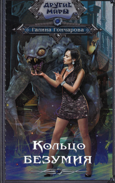Кольцо безумия - Галина Гончарова - Слушать Любимую Книгу + Без Рекламы 📲 Slushat-Knigi.Com