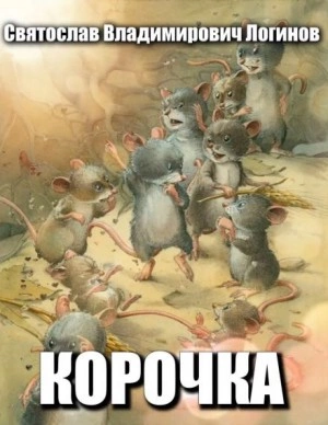 Корочка - Святослав Логинов - Слушать Любимую Книгу + Без Рекламы 📲 Slushat-Knigi.Com