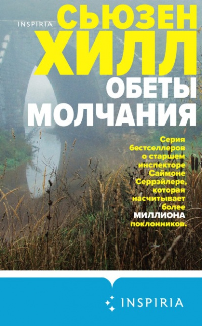 Обеты молчания - Сьюзен Хилл - Слушать Любимую Книгу + Без Рекламы 📲 Slushat-Knigi.Com