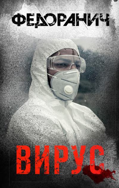 Вирус - Сергей Федоранич - Слушать Любимую Книгу + Без Рекламы 📲 Slushat-Knigi.Com