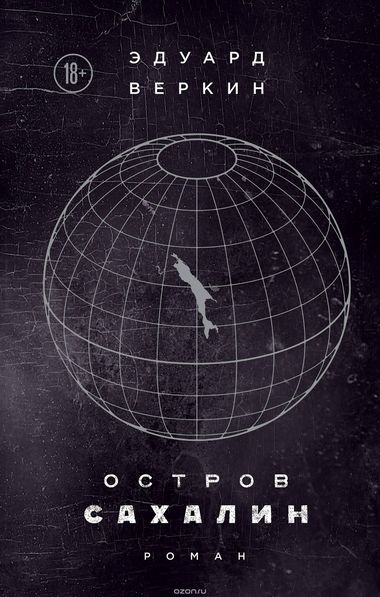 Остров Сахалин - Эдуард Веркин - Слушать Любимую Книгу + Без Рекламы 📲 Slushat-Knigi.Com