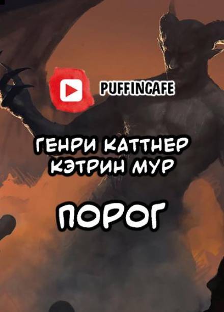 Порог - Генри Каттнер, Кэтрин Мур - Слушать Любимую Книгу + Без Рекламы 📲 Slushat-Knigi.Com