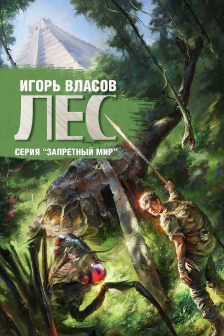 Лес - Игорь Власов - Слушать Любимую Книгу + Без Рекламы 📲 Slushat-Knigi.Com
