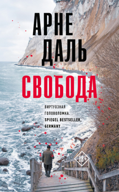 Свобода - Арне Даль - Слушать Любимую Книгу + Без Рекламы 📲 Slushat-Knigi.Com