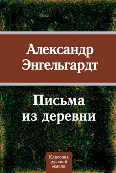Письма из деревни - Александр Энгельгардт - Слушать Любимую Книгу + Без Рекламы 📲 Slushat-Knigi.Com