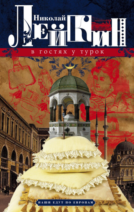В гостях у турок - Николай Лейкин - Слушать Любимую Книгу + Без Рекламы 📲 Slushat-Knigi.Com
