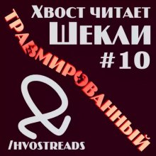 Травмированный - Роберт Шекли - Слушать Любимую Книгу + Без Рекламы 📲 Slushat-Knigi.Com