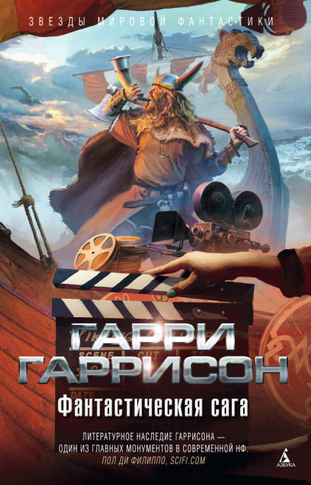 Фантастическая сага - Гарри Гаррисон - Слушать Любимую Книгу + Без Рекламы 📲 Slushat-Knigi.Com