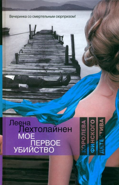 Мое первое убийство - Леена Лехтолайнен - Слушать Любимую Книгу + Без Рекламы 📲 Slushat-Knigi.Com