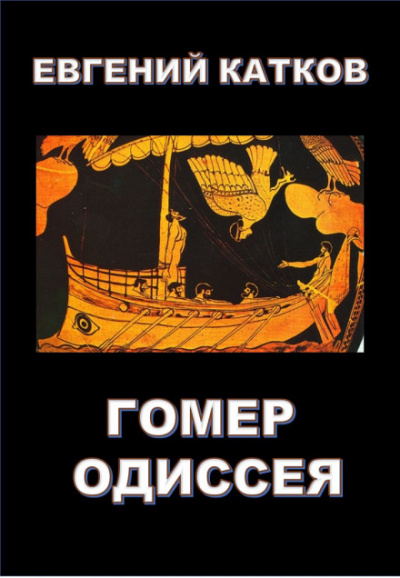 Гомер. Одиссея - Евгений Катков - Слушать Любимую Книгу + Без Рекламы 📲 Slushat-Knigi.Com