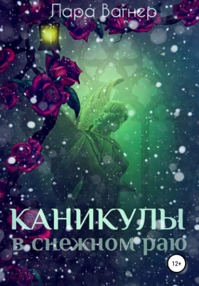 Каникулы в снежном раю - Лара Вагнер - Слушать Любимую Книгу + Без Рекламы 📲 Slushat-Knigi.Com