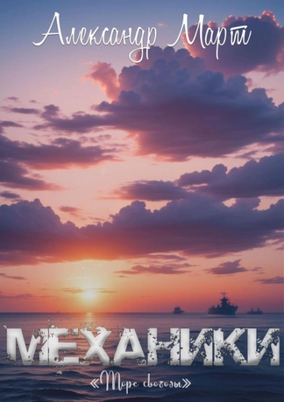 Море свободы - Александр Март - Слушать Любимую Книгу + Без Рекламы 📲 Slushat-Knigi.Com