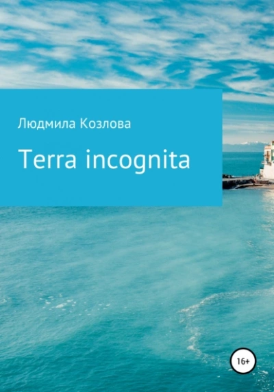 Terra incognita - Людмила Козлова - Слушать Любимую Книгу + Без Рекламы 📲 Slushat-Knigi.Com