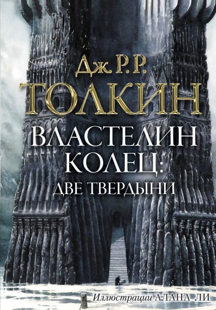 Властелин колец. Две твердыни - Джон Толкин - Слушать Любимую Книгу + Без Рекламы 📲 Slushat-Knigi.Com