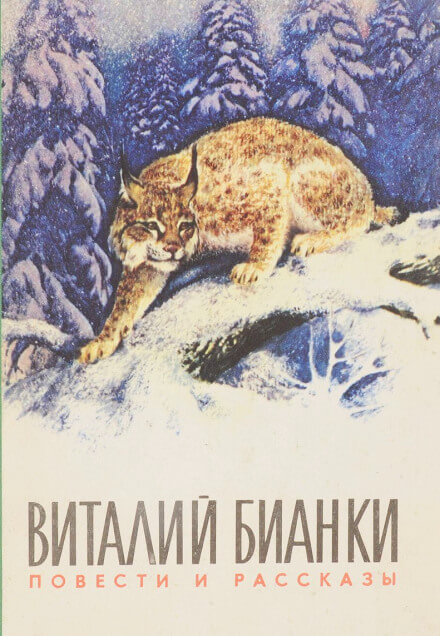 Повести и рассказы о природе - Виталий Бианки - Слушать Любимую Книгу + Без Рекламы 📲 Slushat-Knigi.Com