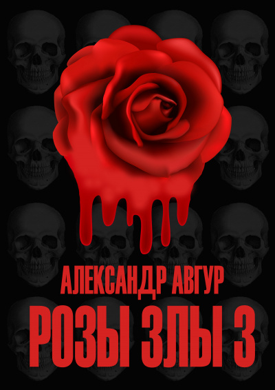 Розы Злы 3 - Александр Авгур - Слушать Любимую Книгу + Без Рекламы 📲 Slushat-Knigi.Com