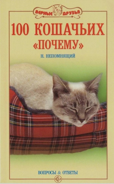 100 кошачьих «Почему». Вопросы и ответы - Николай Непомнящий - Слушать Любимую Книгу + Без Рекламы 📲 Slushat-Knigi.Com