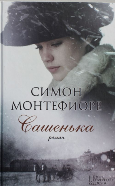 Сашенька - Симон Монтефиоре - Слушать Любимую Книгу + Без Рекламы 📲 Slushat-Knigi.Com