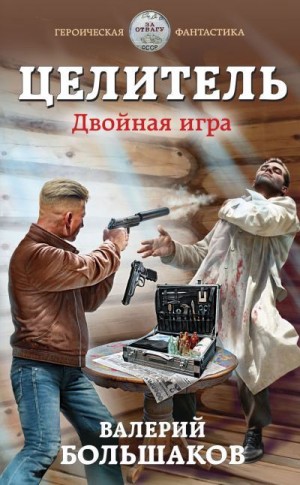 Двойная игра - Валерий Большаков - Слушать Любимую Книгу + Без Рекламы 📲 Slushat-Knigi.Com