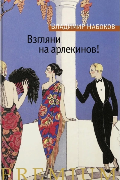 Взгляни на арлекинов! - Владимир Набоков - Слушать Любимую Книгу + Без Рекламы 📲 Slushat-Knigi.Com