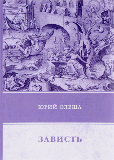 Зависть - Юрий Олеша - Слушать Любимую Книгу + Без Рекламы 📲 Slushat-Knigi.Com