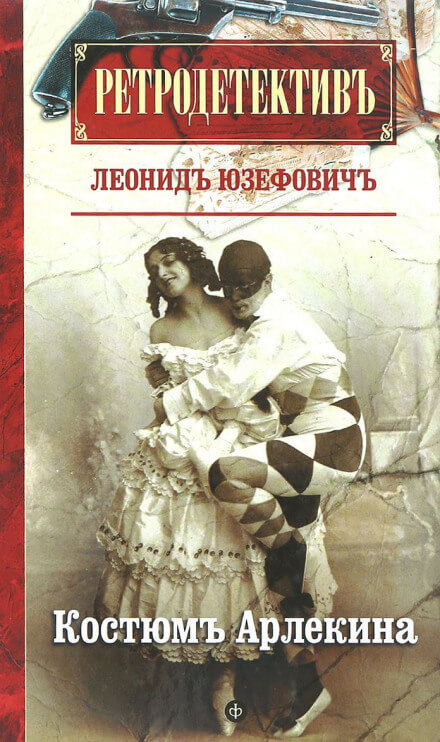 Костюм Арлекина - Леонид Юзефович - Слушать Любимую Книгу + Без Рекламы 📲 Slushat-Knigi.Com