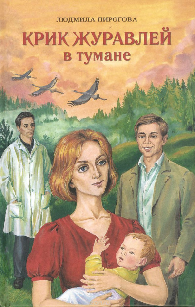 Крик журавлей в тумане - Людмила Пирогова - Слушать Любимую Книгу + Без Рекламы 📲 Slushat-Knigi.Com